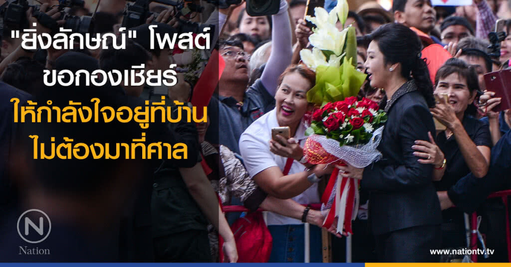 "ยิ่งลักษณ์" โพสต์ ขอกองเชียร์ให้กำลังใจอยู่ที่บ้าน ไม่ต้องมาที่ศาล "ยิ่งลักษณ์" โพสต์ ขอกองเชียร์ให้กำลังใจอยู่ที่บ้าน ไม่ต้องมาที่ศาล