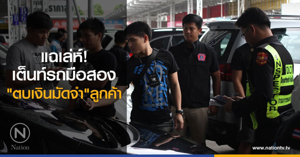 แฉเล่ห์เต็นท์รถมือสอง "ตบเงินมัดจำ" ลูกค้า แฉเล่ห์เต็นท์รถมือสอง "ตบเงินมัดจำ" ลูกค้า