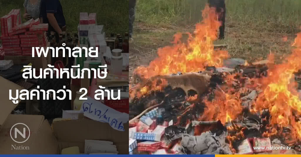 เผาทำลาย
สินค้าหนีภาษี
มูลค่ากว่า 2 ล้าน เผาทำลาย
สินค้าหนีภาษี
มูลค่ากว่า 2 ล้าน