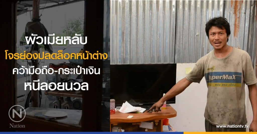 ผัวเมียหลับ
โจรย่องปลดล็อคหน้าต่าง
คว้ามือถือ-กระเป๋าเงิน
หนีลอยนวล