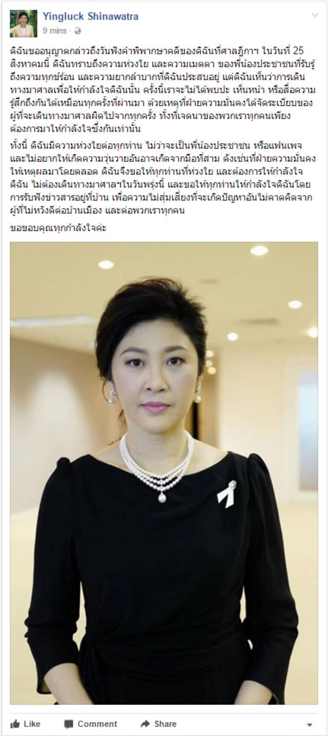 "ยิ่งลักษณ์" โพสต์ ขอกองเชียร์ให้กำลังใจอยู่ที่บ้าน ไม่ต้องมาที่ศาล