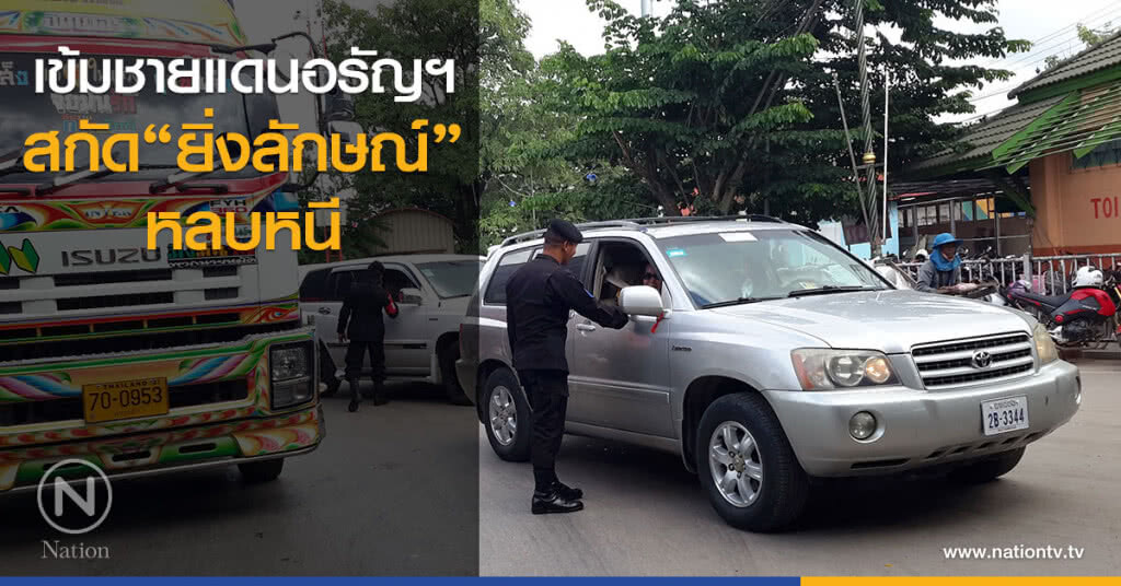 เข้มชายแดนอรัญฯ
สกัด"ยิ่งลักษณ์"หลบหนี