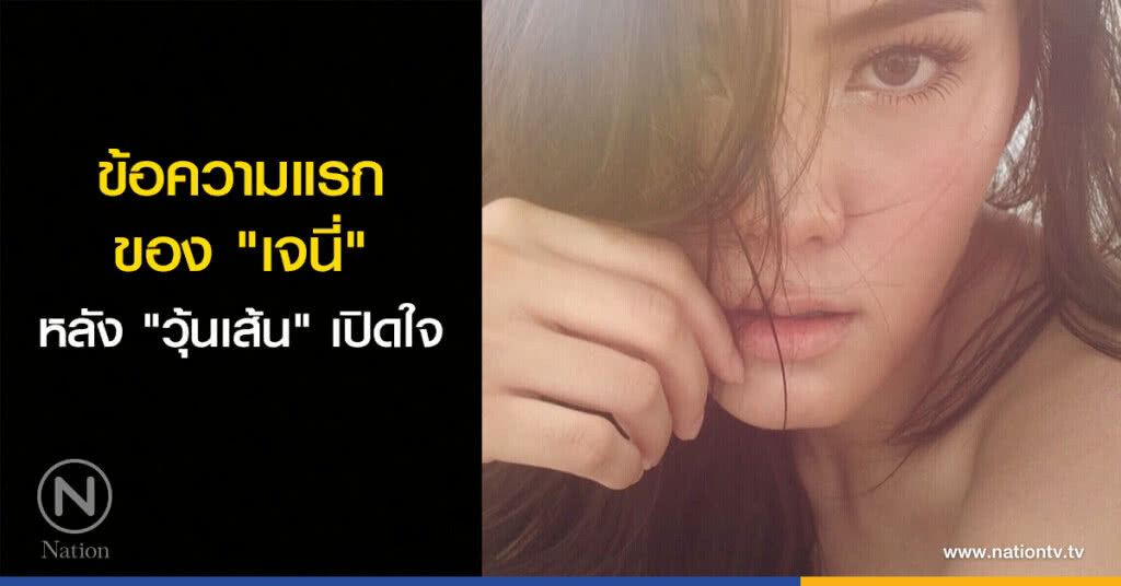ข้อความแรกของ "เจนี่" หลัง "วุ้นเส้น" เปิดใจ ข้อความแรกของ "เจนี่" หลัง "วุ้นเส้น" เปิดใจ