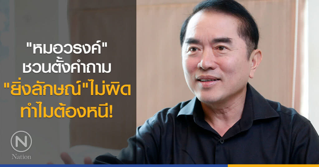 "หมอวรงค์" ชวนตั้งคำถาม "ยิ่งลักษณ์" ไม่ผิดทำไมต้องหนี "หมอวรงค์" ชวนตั้งคำถาม "ยิ่งลักษณ์" ไม่ผิดทำไมต้องหนี