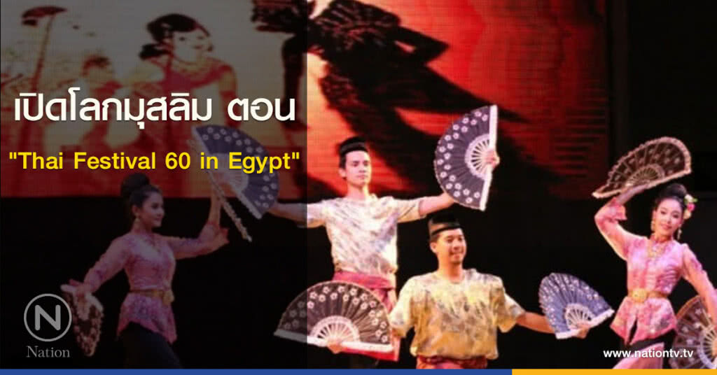 เปิดโลกมุสลิม ตอน"Thai Festival 60 in Egypt" เปิดโลกมุสลิม ตอน"Thai Festival 60 in Egypt"
