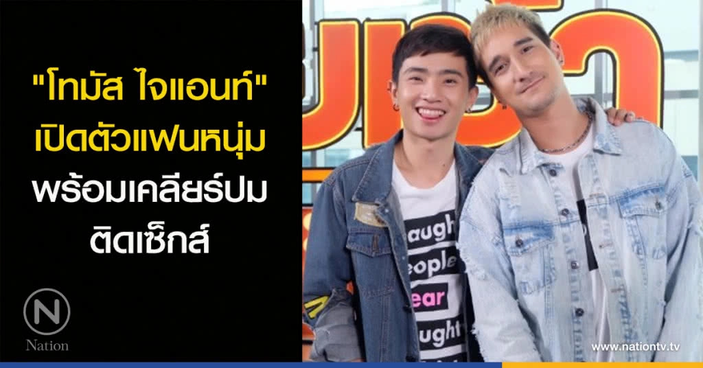 "โทมัส ไจแอนท์" เปิดตัวแฟนหนุ่ม พร้อมเคลียร์ปมติดเซ็กส์