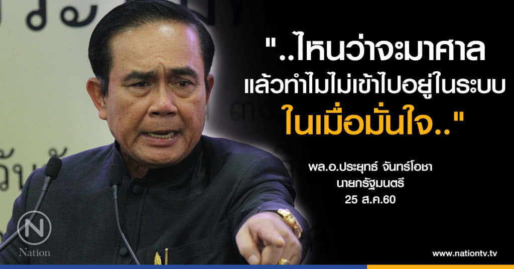 จากใจ "บิ๊กตู่" ถึง "ยิ่งลักษณ์" "ไหนว่าจะมาศาล "แล้วทำไมไม่เข้าไปอยู่ในระบบ ในเมื่อมั่นใจ " จากใจ "บิ๊กตู่" ถึง "ยิ่งลักษณ์" "ไหนว่าจะมาศาล "แล้วทำไมไม่เข้าไปอยู่ในระบบ ในเมื่อมั่นใจ "