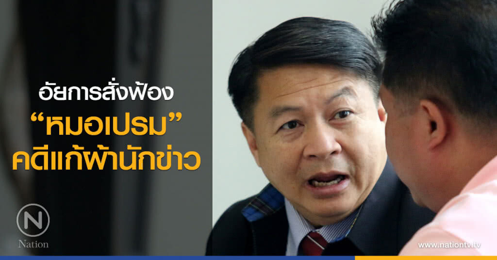 อัยการสั่งฟ้องหมอเปรมพร้อมพวกคดีแก้ผ้านักข่าว อัยการสั่งฟ้องหมอเปรมพร้อมพวกคดีแก้ผ้านักข่าว