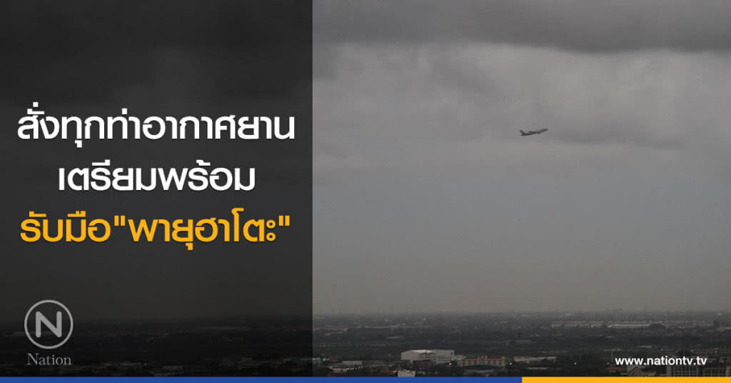 สั่งทุกท่าอากาศยานเตรียมพร้อมรับมือพายุฮาโตะ