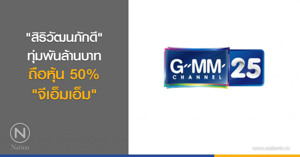 "สิริวัฒนภักดี" ทุ่มพันล้านบาทถือหุ้น 50% "จีเอ็มเอ็ม"