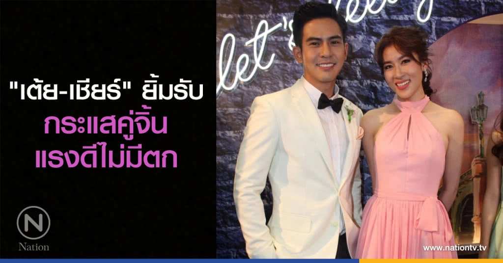 "เต้ย-เชียร์" ยิ้มรับกระแสคู่จิ้นแรงดีไม่มีตก