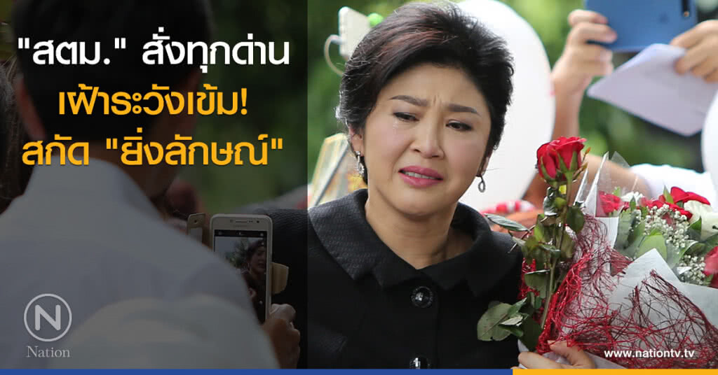"สตม." สั่งทุกด่านเฝ้าระวังเข้มสกัด "ยิ่งลักษณ์" "สตม." สั่งทุกด่านเฝ้าระวังเข้มสกัด "ยิ่งลักษณ์"