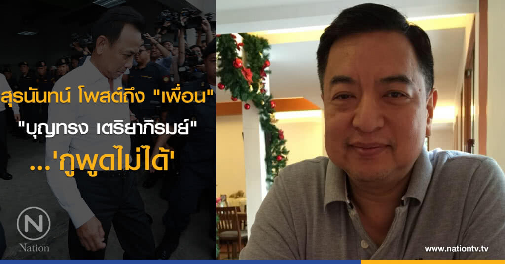 สุรนันทน์ โพสต์
ถึง "เพื่อน" "บุญทรง เตริยาภิรมย์"