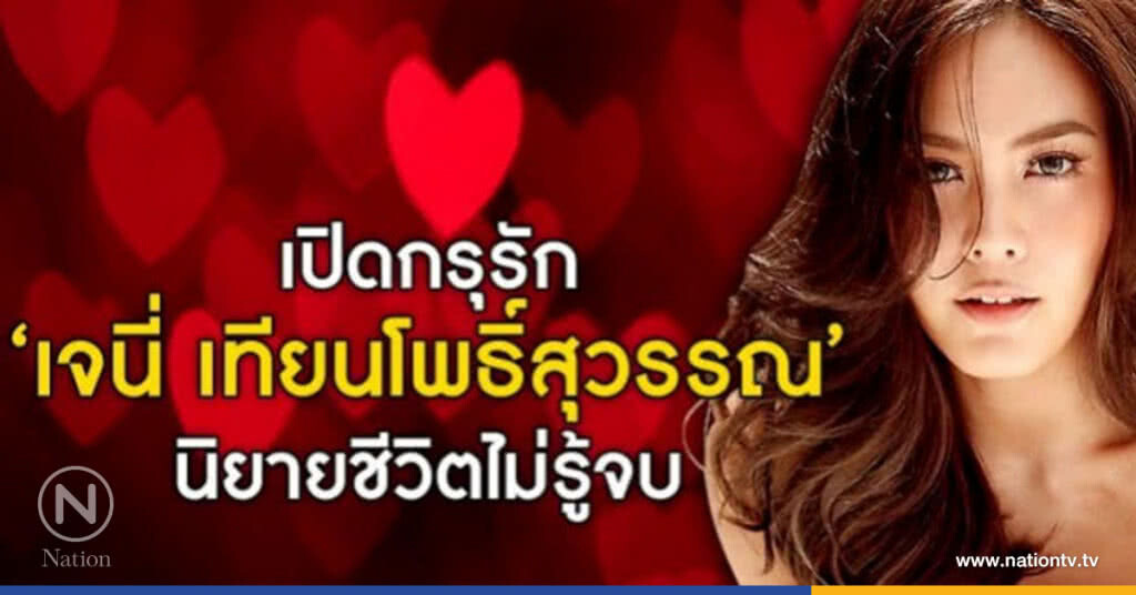 เปิดกรุรัก!! "เจนี่ เทียนโพธิ์สุวรรณ์" นิยายชีวิตไม่รู้จบ เปิดกรุรัก!! "เจนี่ เทียนโพธิ์สุวรรณ์" นิยายชีวิตไม่รู้จบ