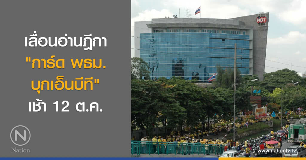 เลื่อนอ่านฎีกา
"การ์ด พธม.
บุกเอ็นบีที"
เช้า 12 ต.ค. เลื่อนอ่านฎีกา
"การ์ด พธม.
บุกเอ็นบีที"
เช้า 12 ต.ค.