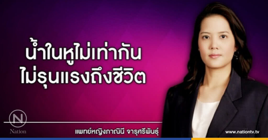 ย้ำ!! โรคน้ำในหูไม่เท่ากัน ไม่รุนแรงถึงชีวิต ย้ำ!! โรคน้ำในหูไม่เท่ากัน ไม่รุนแรงถึงชีวิต