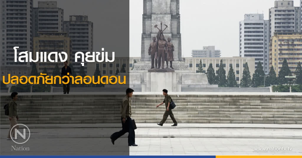 โสมแดงคุยข่ม ปลอดภัยกว่าลอนดอน