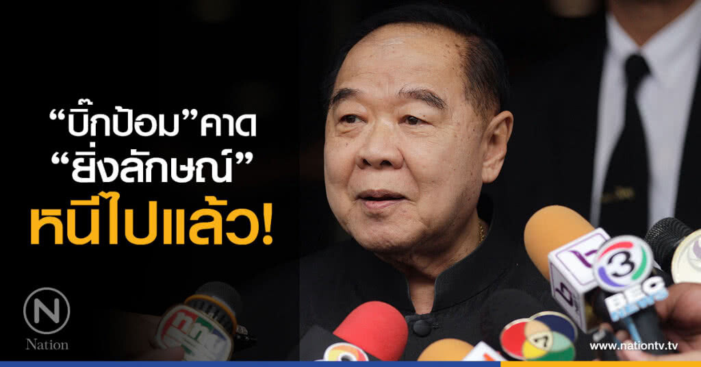 "บิ๊กป้อม" คาด "ยิ่งลักษณ์" หนีไปแล้ว ชี้อยู่นอกเหนือความคาดหมาย "บิ๊กป้อม" คาด "ยิ่งลักษณ์" หนีไปแล้ว ชี้อยู่นอกเหนือความคาดหมาย
