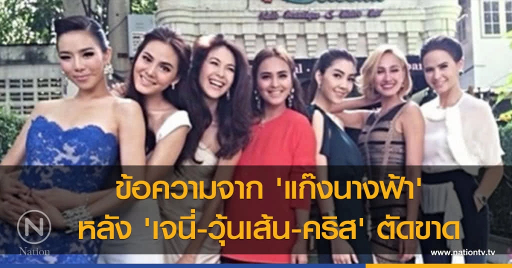 ข้อความจาก 'แก๊งนางฟ้า' หลัง 'เจนี่-วุ้นเส้น-คริส' ตัดขาด