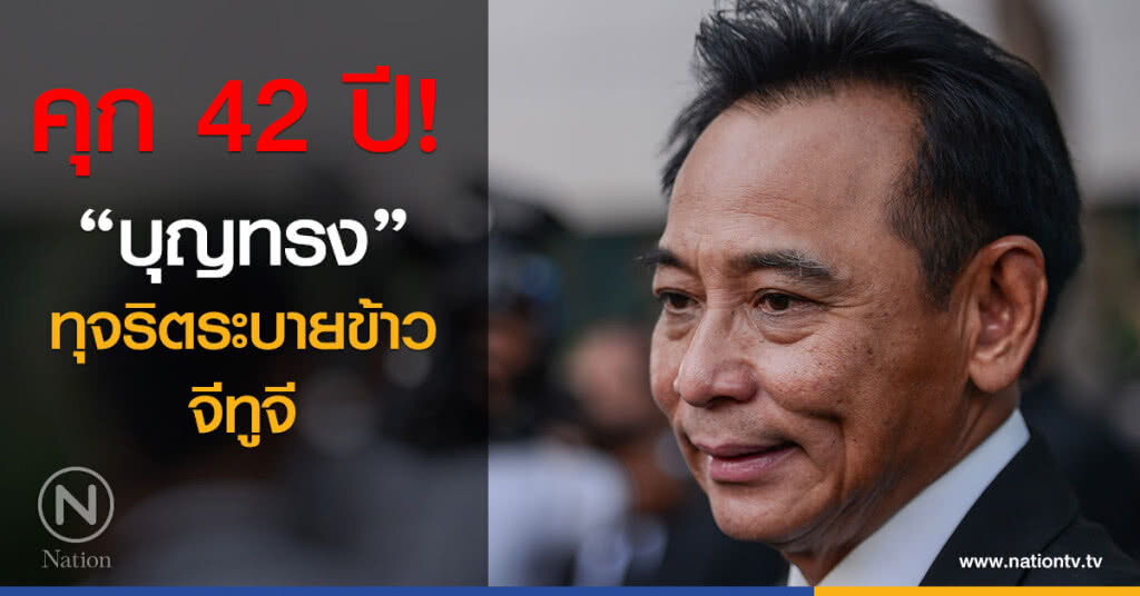 คุก 42 ปี "บุญทรง" ทุจริตระบายข้าว "จีทูจี"