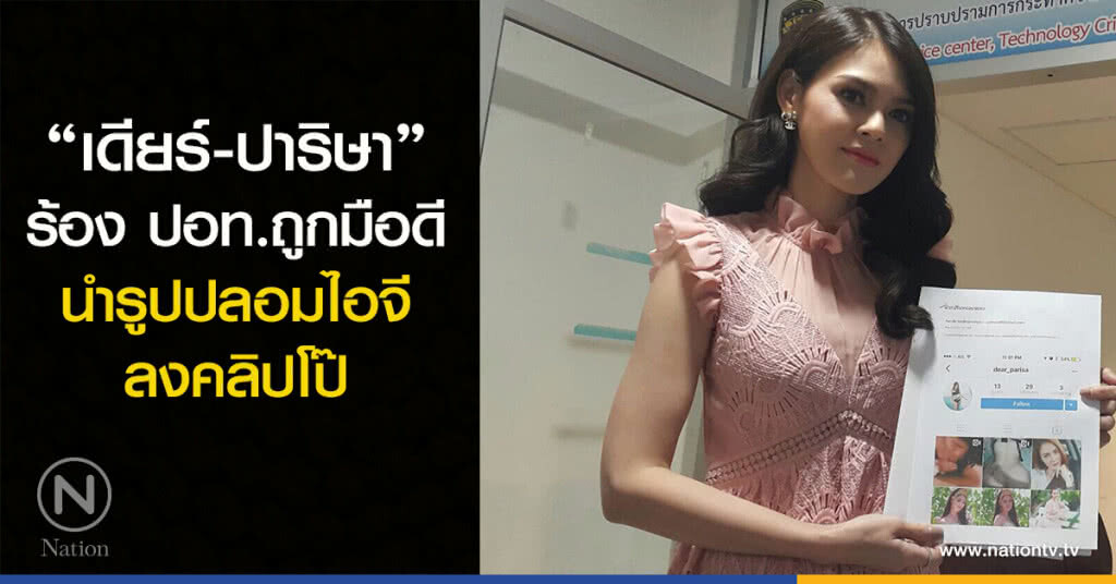 "เดียร์-ปาริษา" ร้อง ปอท. ถูกมือดีนำรูปปลอมไอจี ลงคลิปโป๊ "เดียร์-ปาริษา" ร้อง ปอท. ถูกมือดีนำรูปปลอมไอจี ลงคลิปโป๊