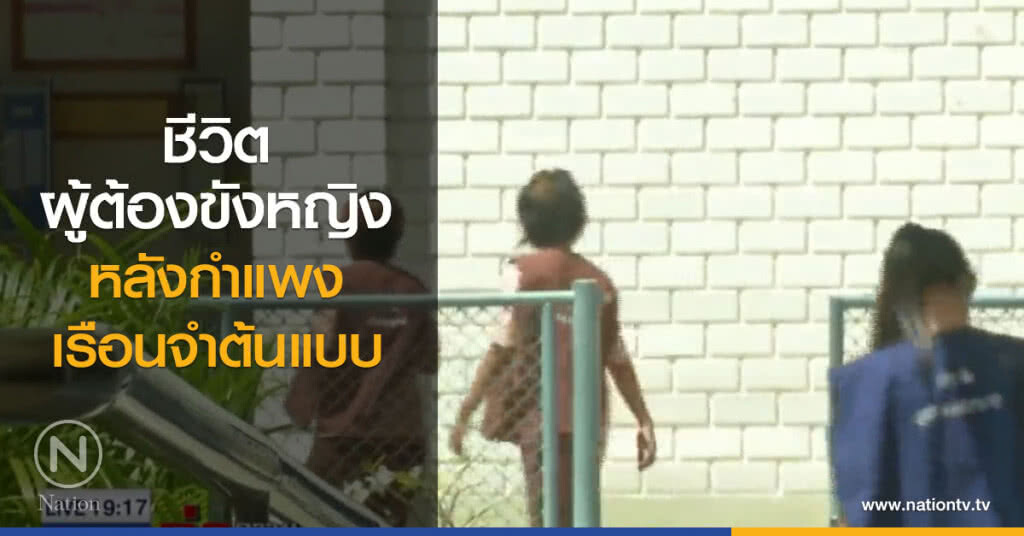 ชีวิต "ผู้ต้องขังหญิง" หลังกำแพง "เรือนจำต้นแบบ"