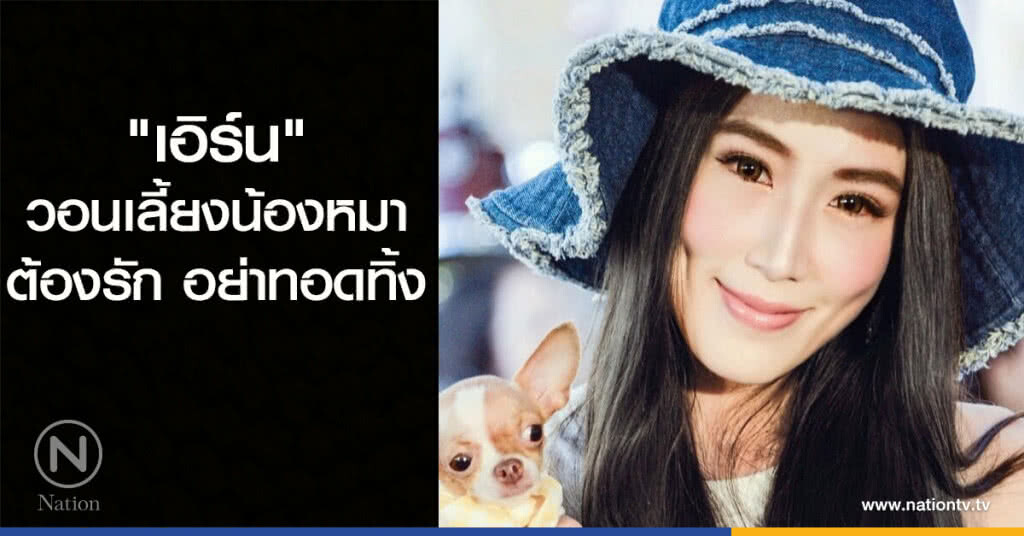 "เอิร์น" วอนเลี้ยงน้องหมา ต้องรัก อย่าทอดทิ้ง