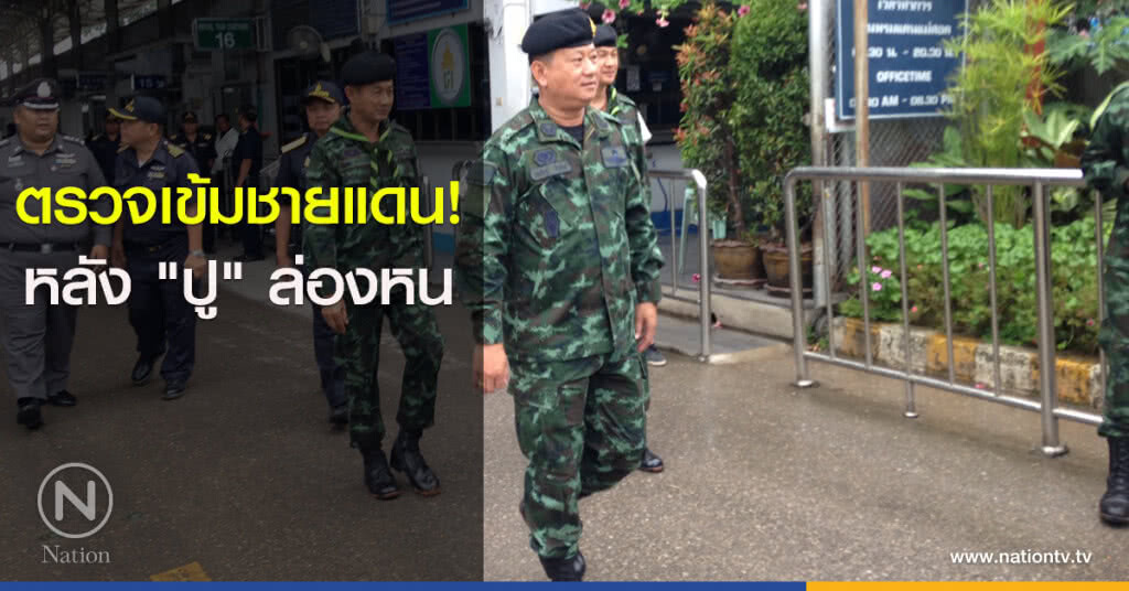 ตรวจเข้มชายแดน!หลัง "ปู" ล่องหน ตรวจเข้มชายแดน!หลัง "ปู" ล่องหน