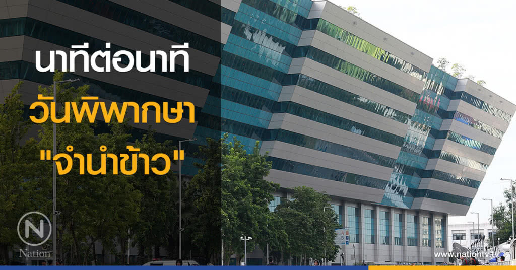 นาทีต่อนาที วันพิพากษา "จำนำข้าว" นาทีต่อนาที วันพิพากษา "จำนำข้าว"