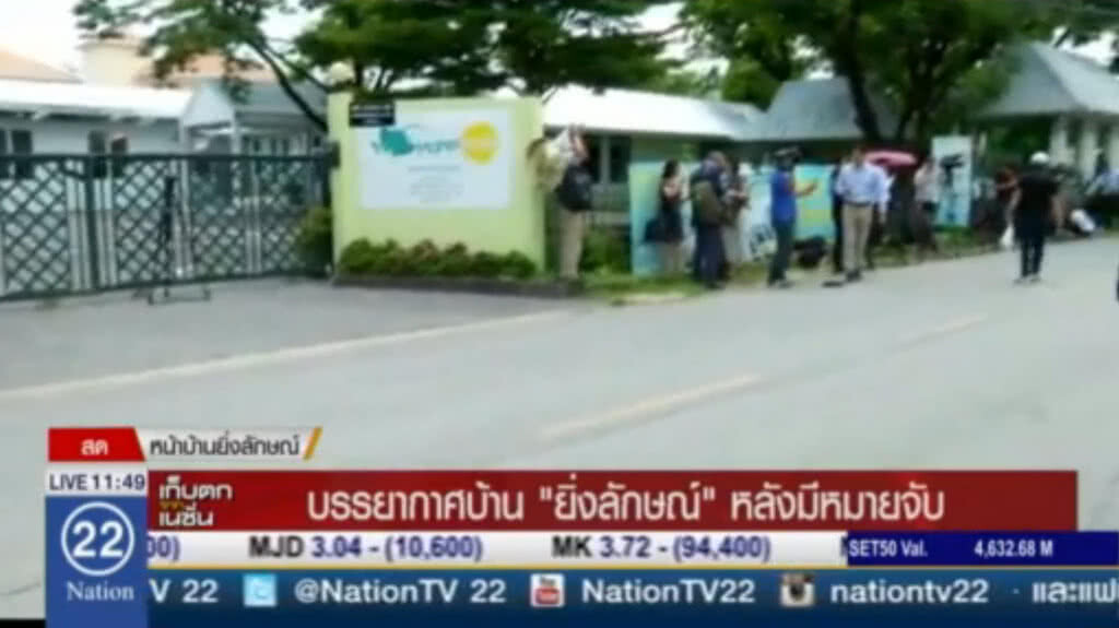 บรรยากาศบ้าน "ยิ่งลักษณ์" หลังมีหมายจับ บรรยากาศบ้าน "ยิ่งลักษณ์" หลังมีหมายจับ