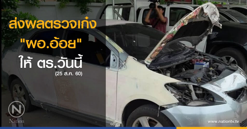 ส่งผลตรวจเก๋ง "ผอ.อ้อย" ให้ ตร.วันนี้ ส่งผลตรวจเก๋ง "ผอ.อ้อย" ให้ ตร.วันนี้