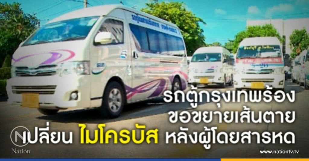 รถตู้กทม.ร้องขอขยายเส้นตายซื้อรถไมโครบัส เหตุผู้โดยสารหด 50% รถตู้กทม.ร้องขอขยายเส้นตายซื้อรถไมโครบัส เหตุผู้โดยสารหด 50%