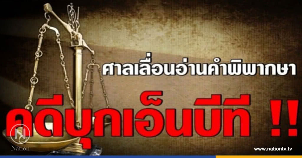 ศาลเลื่อนอ่านคำพิพากษาคดีบุก "เอ็นบีที" ศาลเลื่อนอ่านคำพิพากษาคดีบุก "เอ็นบีที"