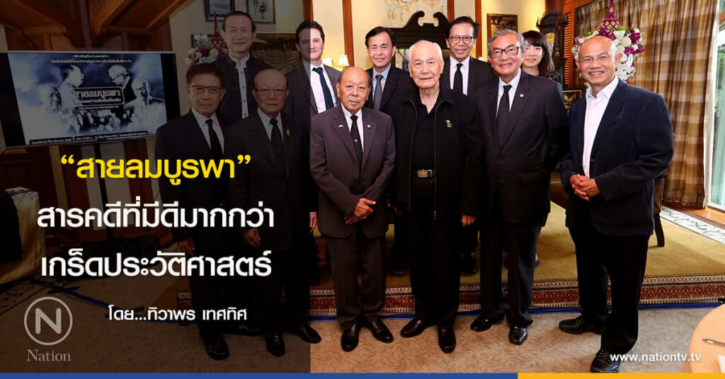 "สายลมบูรพา" สารคดีที่มีดีมากกว่าเกร็ดประวัติศาสตร์