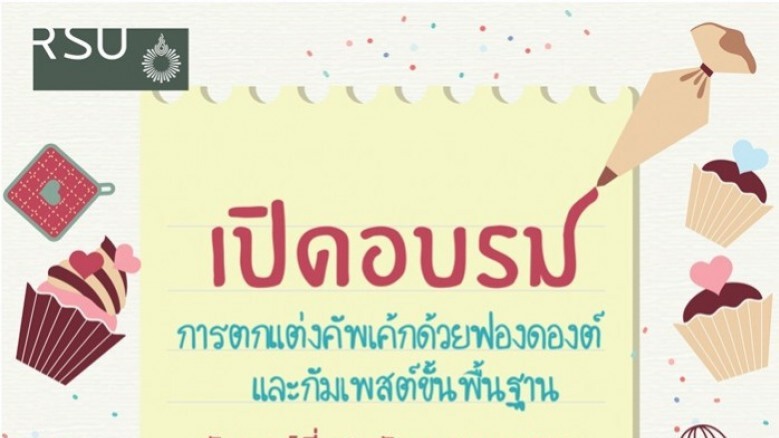 ม.รังสิตจัดอบรมตกแต่งคัพเค้ก