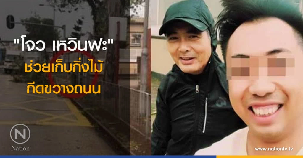 "โจว เหวินฟะ" ช่วยเก็บกิ่งไม้กีดขวางถนน