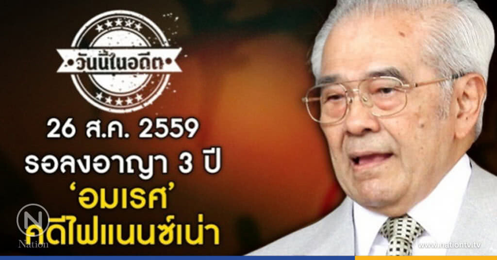 วันนี้ในอดีต รอลงอาญา 3 ปี ‘อมเรศ’ คดีไฟแนนซ์เน่า วันนี้ในอดีต รอลงอาญา 3 ปี ‘อมเรศ’ คดีไฟแนนซ์เน่า
