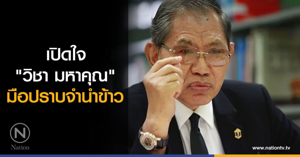 เปิดใจ "วิชา มหาคุณ" มือปราบจำนำข้าว