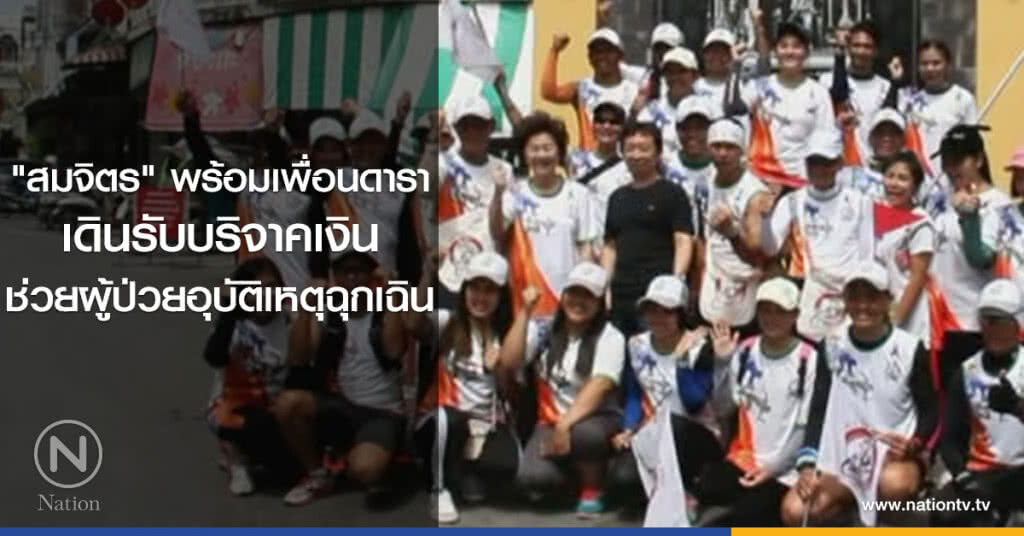 "สมจิตร" พร้อมเพื่อนดารา
เดินรับบริจาคเงิน
ช่วยผู้ป่วยอุบัติเหตุฉุกเฉิน