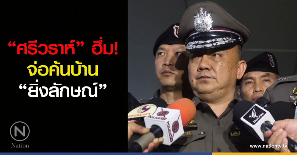 "ศรีวราห์" ฮึ่ม! จ่อค้นบ้าน "ยิ่งลักษณ์" "ศรีวราห์" ฮึ่ม! จ่อค้นบ้าน "ยิ่งลักษณ์"