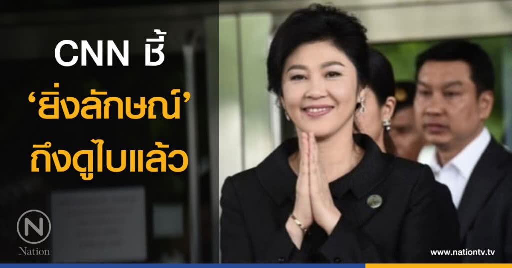 CNN ชี้ ‘ยิ่งลักษณ์’ ถึงดูไบแล้ว CNN ชี้ ‘ยิ่งลักษณ์’ ถึงดูไบแล้ว