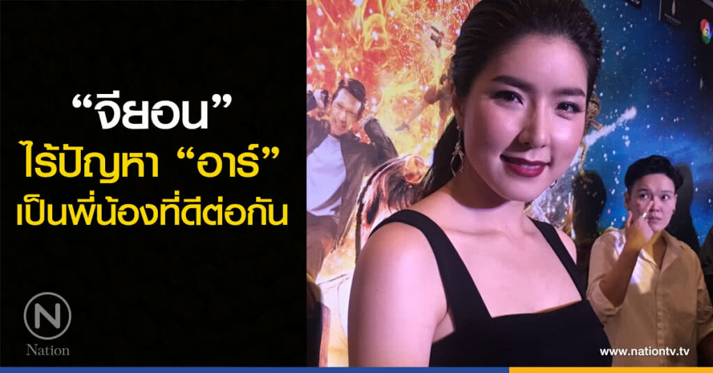 "จียอน ไร้ปัญหา "อาร์" เป็นพี่น้องที่ดีต่อกัน