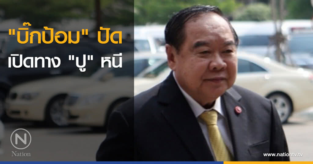 "บิ๊กป้อม" ปัดเปิดทาง "ปู" หนี "บิ๊กป้อม" ปัดเปิดทาง "ปู" หนี