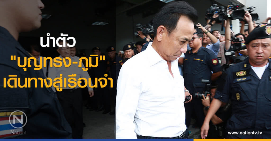 นำตัว "บุญทรง-ภูมิ" เดินทางสู่เรือนจำ นำตัว "บุญทรง-ภูมิ" เดินทางสู่เรือนจำ