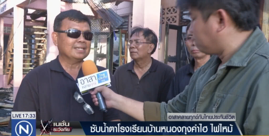 ซับน้ำตาโรงเรียนบ้านหนองกุงคำไฮ ไฟไหม้