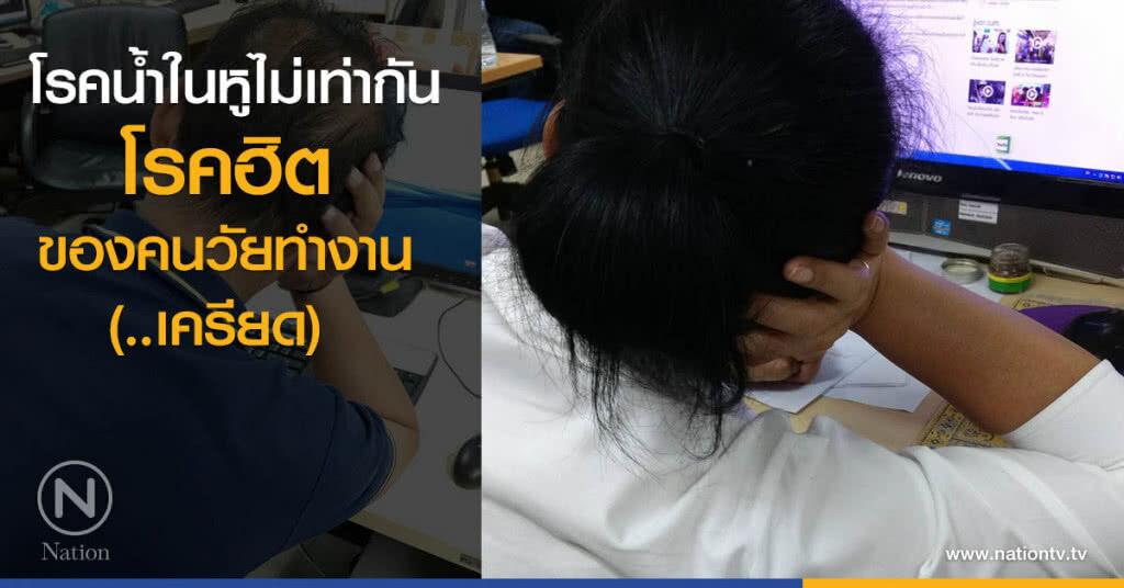 โรคน้ำในหูไม่เท่ากัน
โรคฮิตของคนวัยทำงาน (..เครียด)