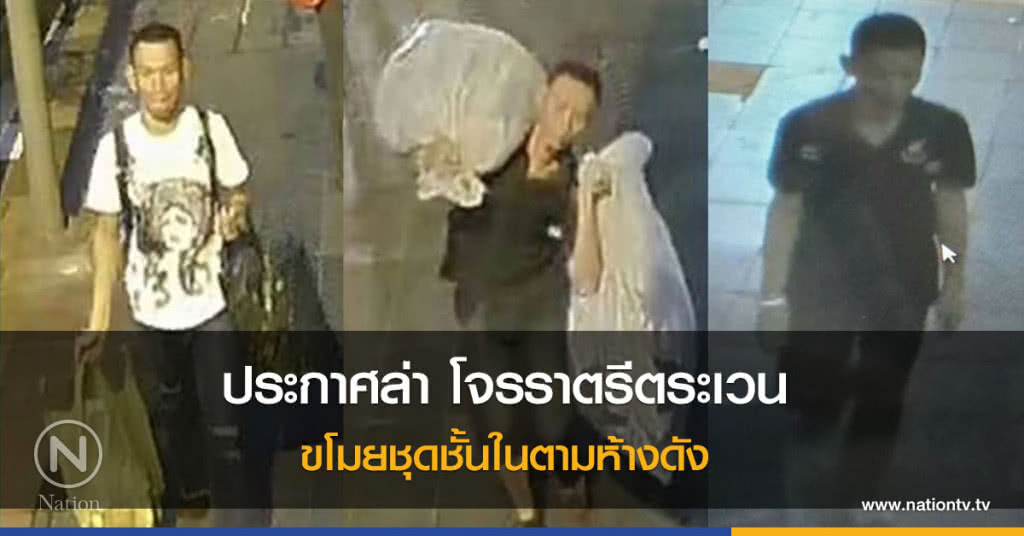 ตำรวจปทุมวันประกาศล่าโจรราตรีตระเวนขโมยชุดชั้นในตามห้างดังมูลค่านับแสนบาท ตำรวจปทุมวันประกาศล่าโจรราตรีตระเวนขโมยชุดชั้นในตามห้างดังมูลค่านับแสนบาท