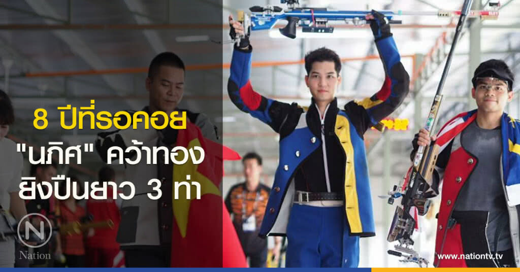 8 ปีที่รอคอย "นภิศ" คว้าทองยิงปืนยาว 3 ท่า 8 ปีที่รอคอย "นภิศ" คว้าทองยิงปืนยาว 3 ท่า