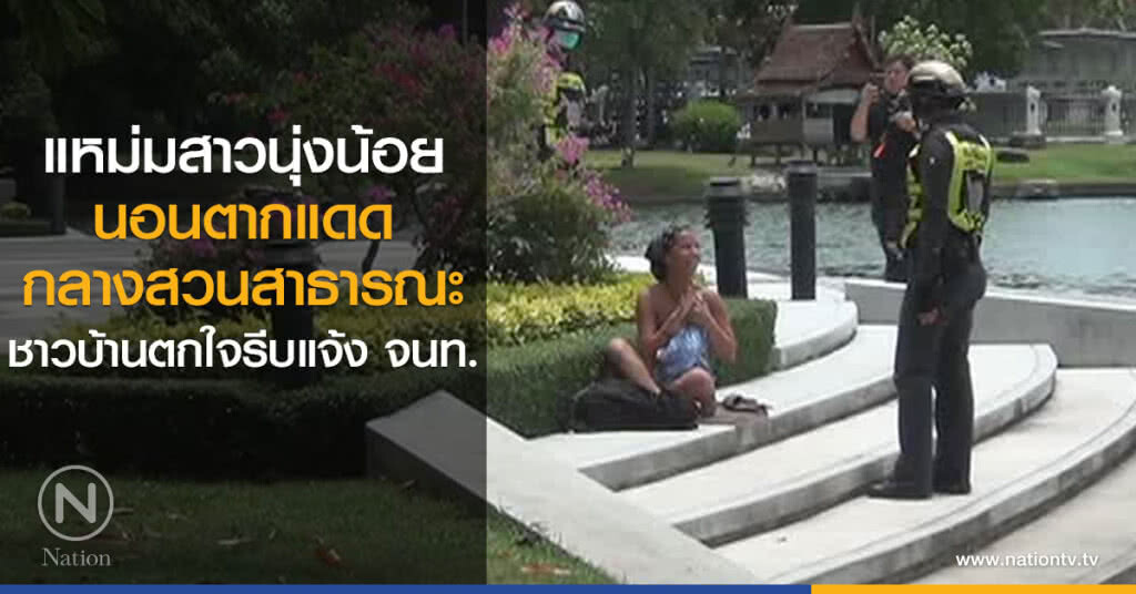 แหม่มสาวนุ่งน้อย
นอนตากแดด
กลางสวนสาธารณะ
ชาวบ้านตกใจรีบแจ้ง จนท.