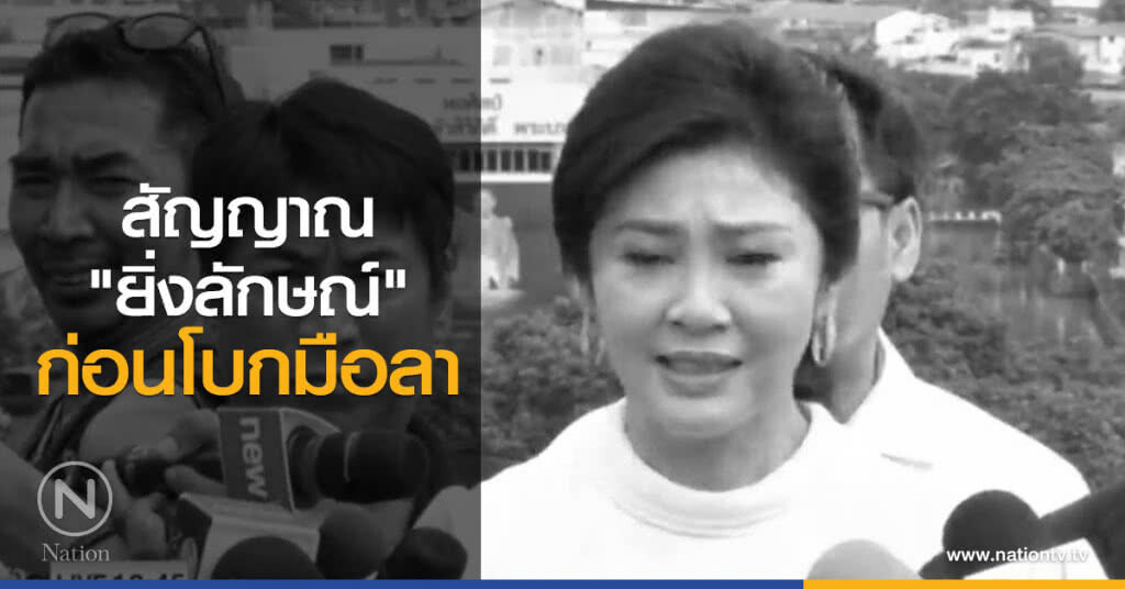 สัญญาณ "ยิ่งลักษณ์" ก่อนโบกมือลา